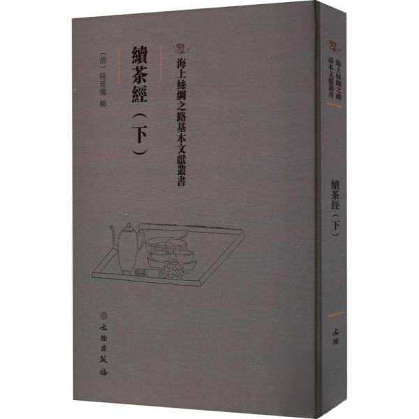 正版續茶經（下）