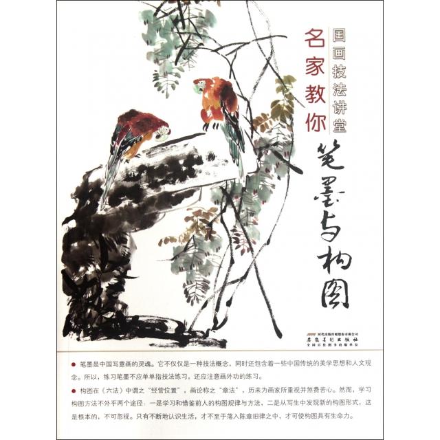正版名家教你笔墨与构图/国画技法讲堂