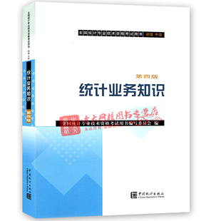 统计业务知识正版