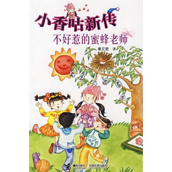 正版小香咕新传：不好惹的蜜蜂老师