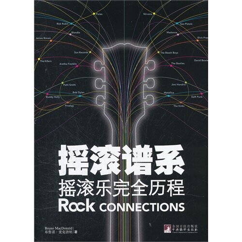 正版摇滚谱系摇滚乐历程