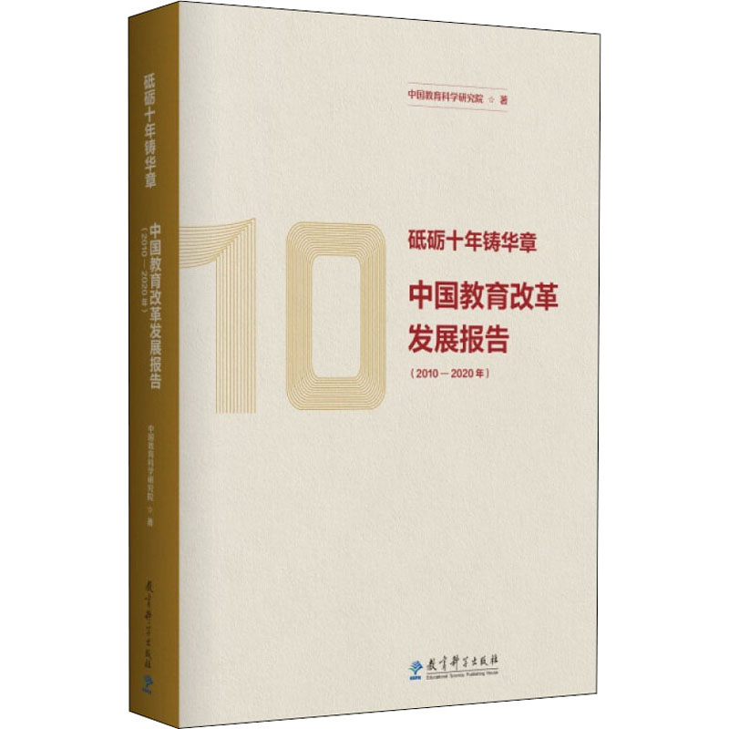 正版砥砺十年铸华章 中国教育改革发展报告(2010-2020年)