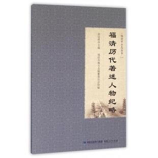 正版福清历代著述人物纪略/福清市方志丛书