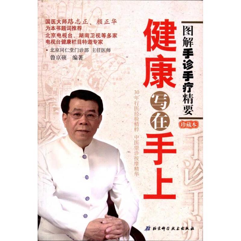 正版健康写在手上:图解手诊手疗精要