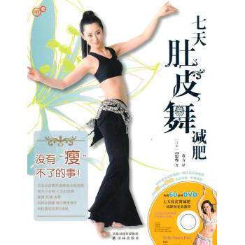 正版七天肚皮舞减肥-内附60分钟DVD