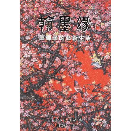 正版翰墨缘(萧晖荣的艺术生活)(精)