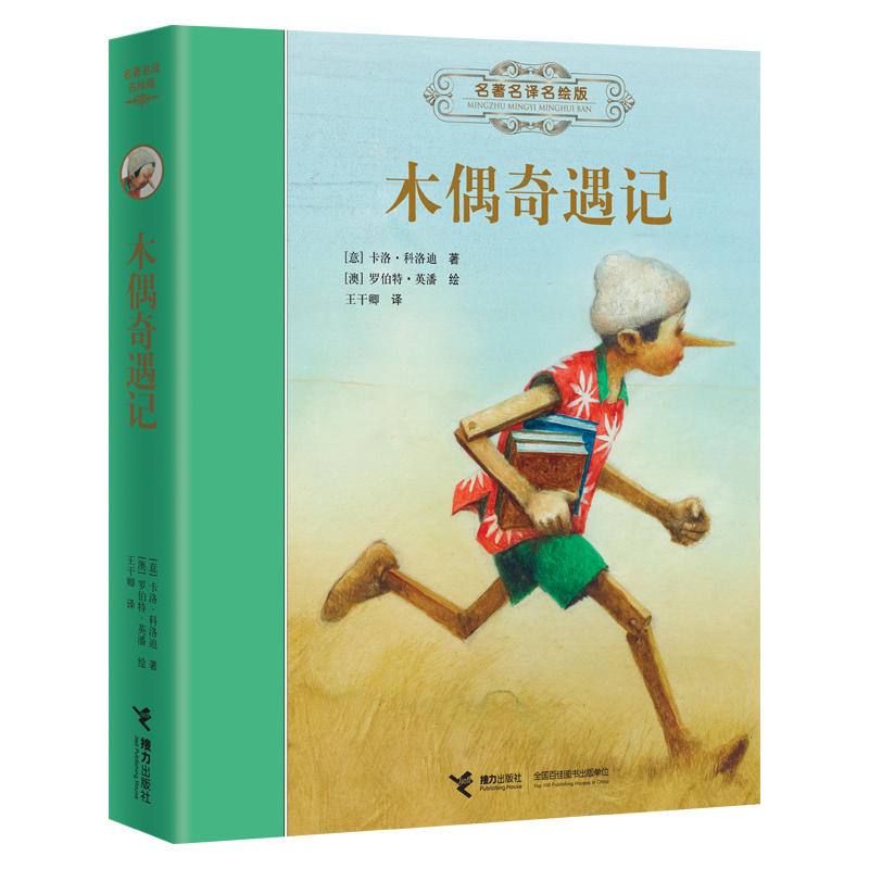 正版木偶奇遇记(名译名绘版)(精)