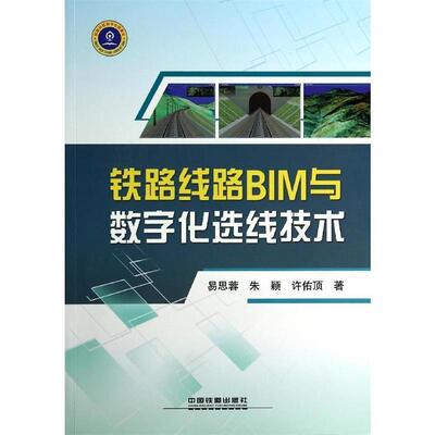 正版铁路线路BIM与数字化选线技术
