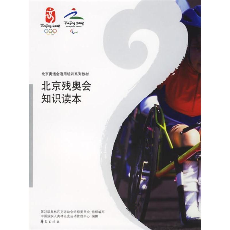 正版北京残奥会知识读本