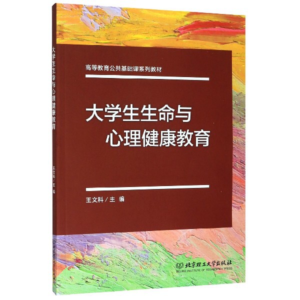 正版大学生生命与心理健康教育(高等教育公共基础课系列教材)