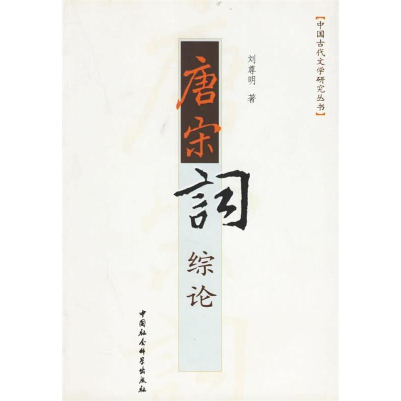 正版唐宋词综论-中国古你文学研究丛书