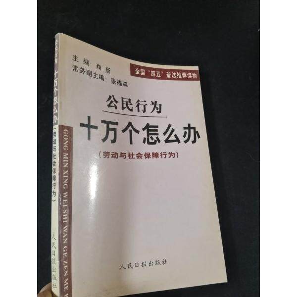 正版公民行为十万个怎么办(劳动与社会保障行为)