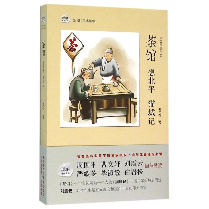 正版茶馆.想北平.猫城记/老舍