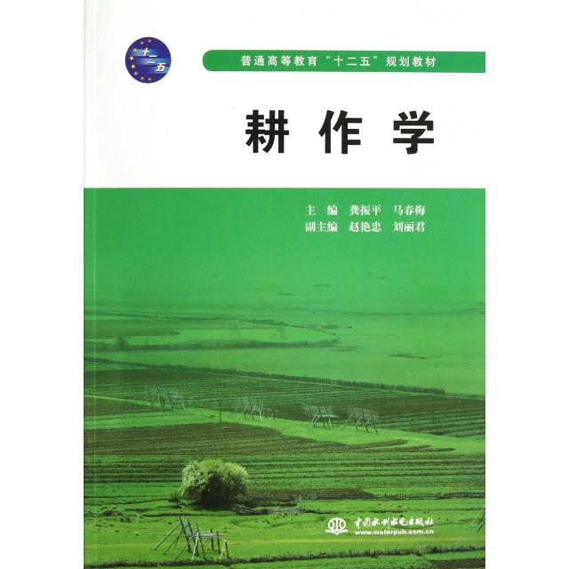 正版耕作学(普通高等教育十二五规划教材)