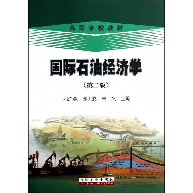 正版国际石油经济学(第2版高等学校教材)