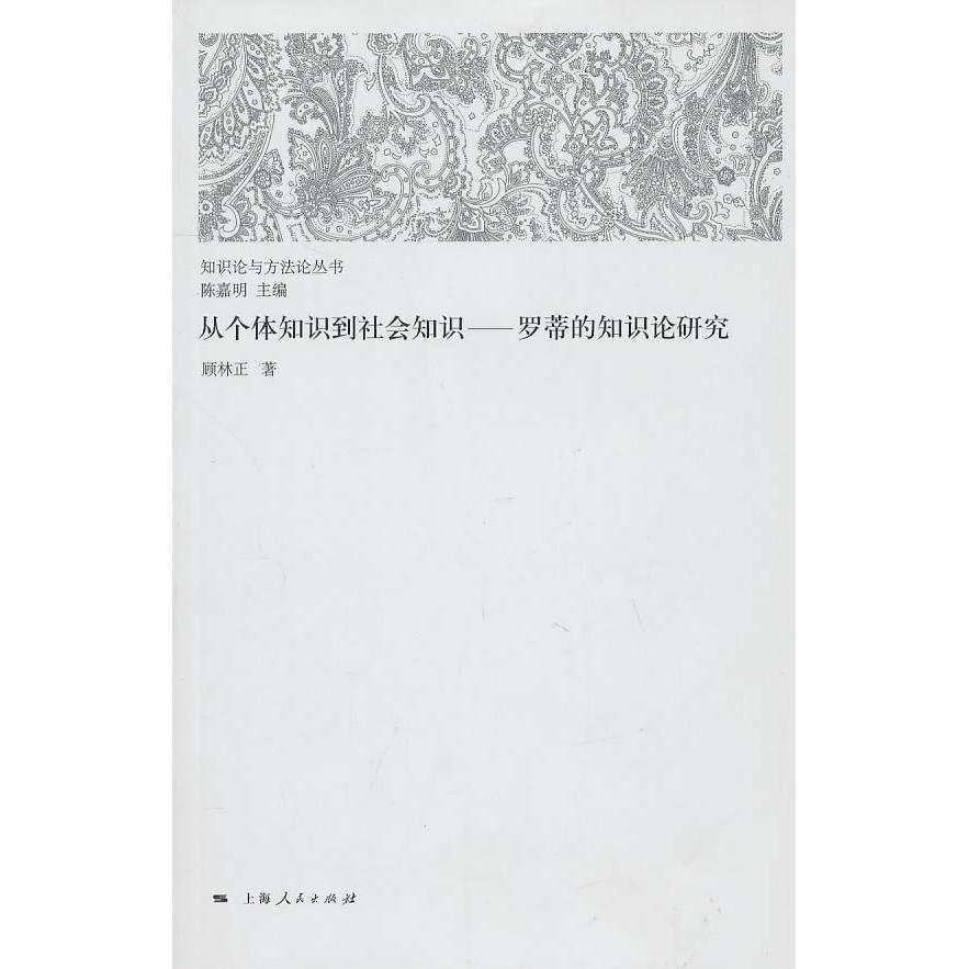 正版从个体知识到社会知识-罗蒂的知识论研究