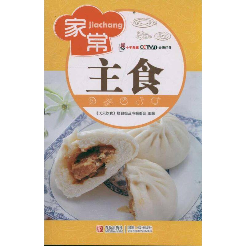 正版天天饮食：家常主食（第三版）
