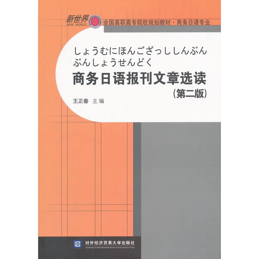 正版商务日语报刊文章选读(第二版)