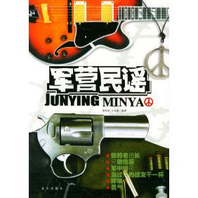 正版军营民谣