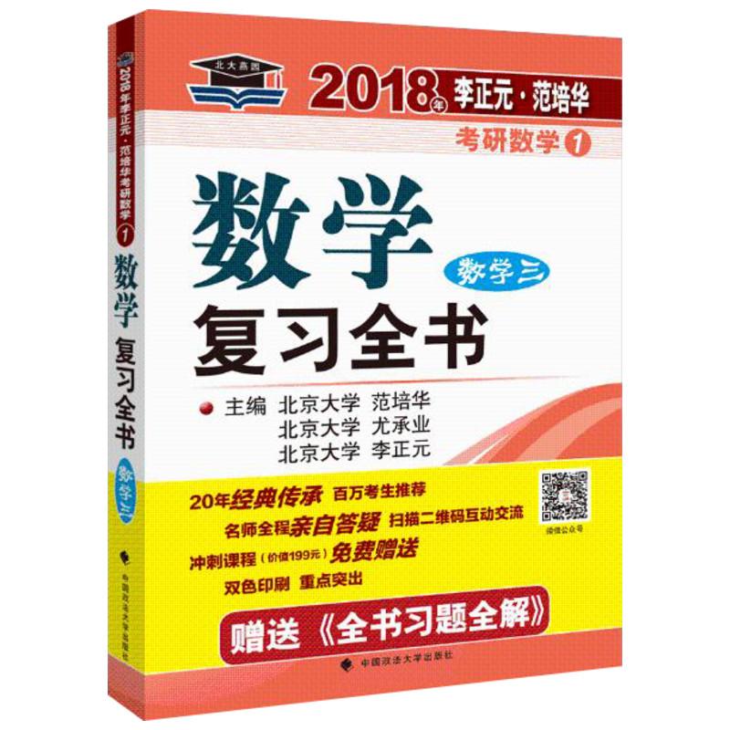 正版李正元·范培华考研数学数复全书(2018)(数学三)