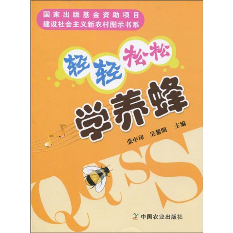 正版轻轻松松学养蜂/建设社会主义新农村图示书系