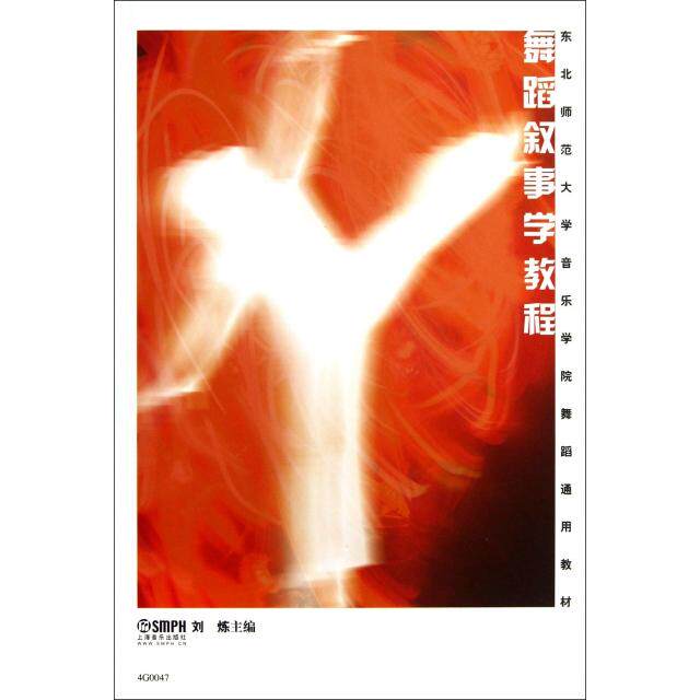 正版舞蹈叙事学教程(东北师范大学音乐学院舞蹈通用教材)
