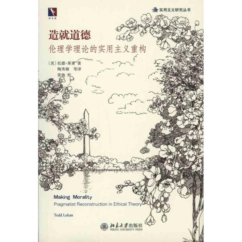 正版造就道德——伦理学理论的实用主义重构