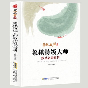 正版象棋大师系列:象棋特级大师残杀名局赏析