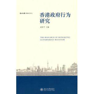 正版中山大学港澳研究文丛—香港行为研究