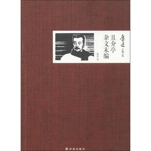 且介亭杂文末编正版