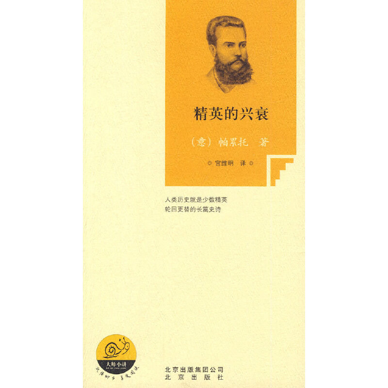 正版大师小讲精英的兴衰