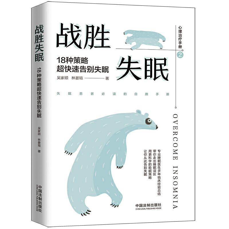 正版战胜失眠 18种策略超快速告别失眠