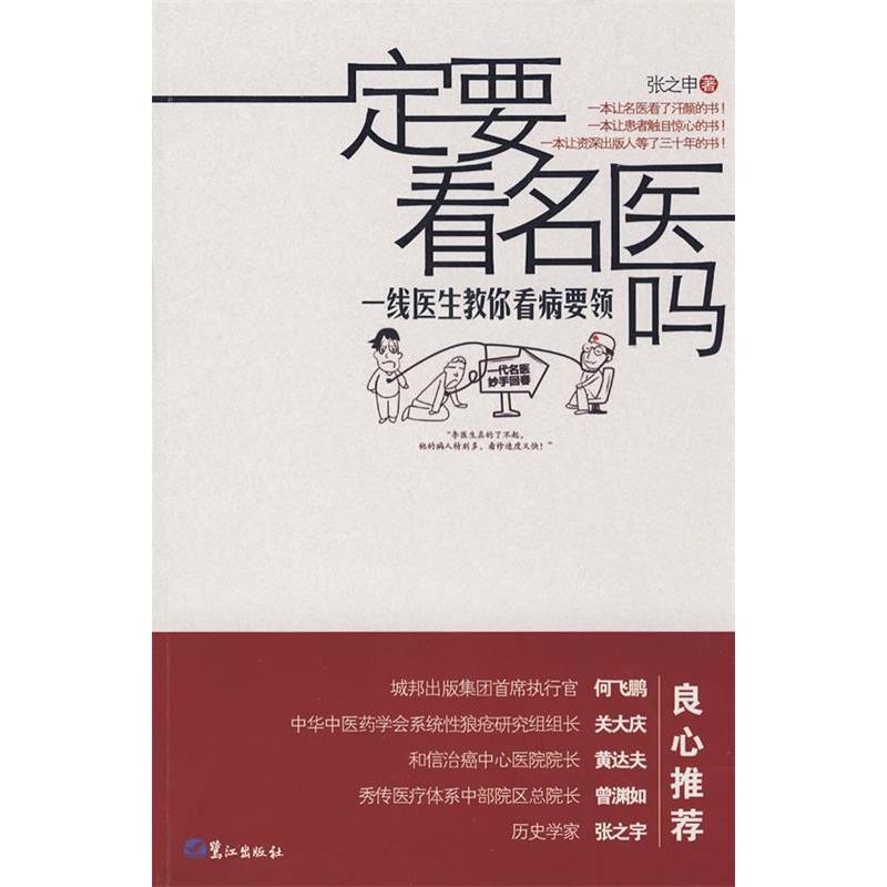 正版一定要看名医吗-一线医生教你看病要领