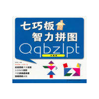 正版七巧板智力拼图小品篇