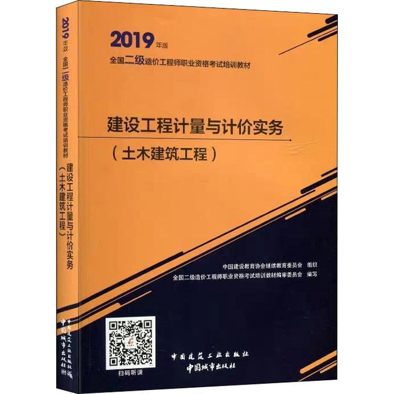 正版全国二级造价职业资格培训教材?建设工程计量与计价实务 土木建筑工程