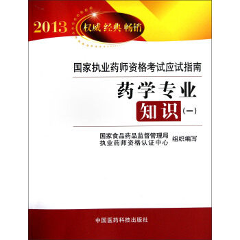 正版2013执业药师资格应试指南药学专业知识(一)