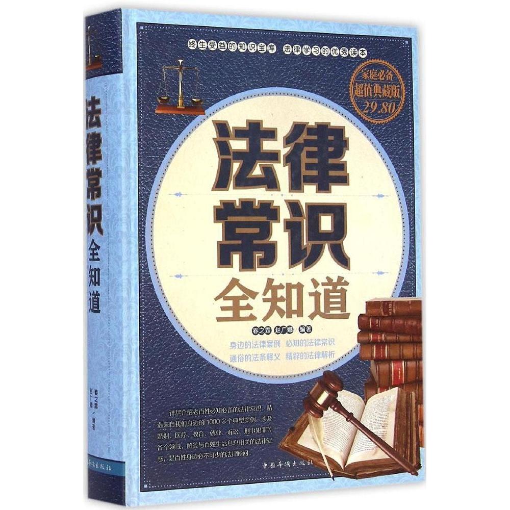 正版法律常识全知道