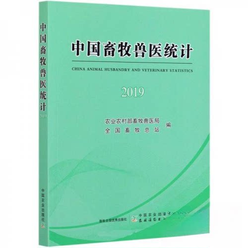 正版中国畜牧兽医统计 2019