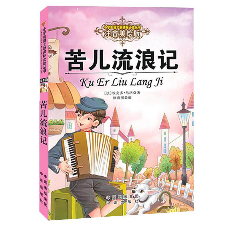 正版苦儿流浪记