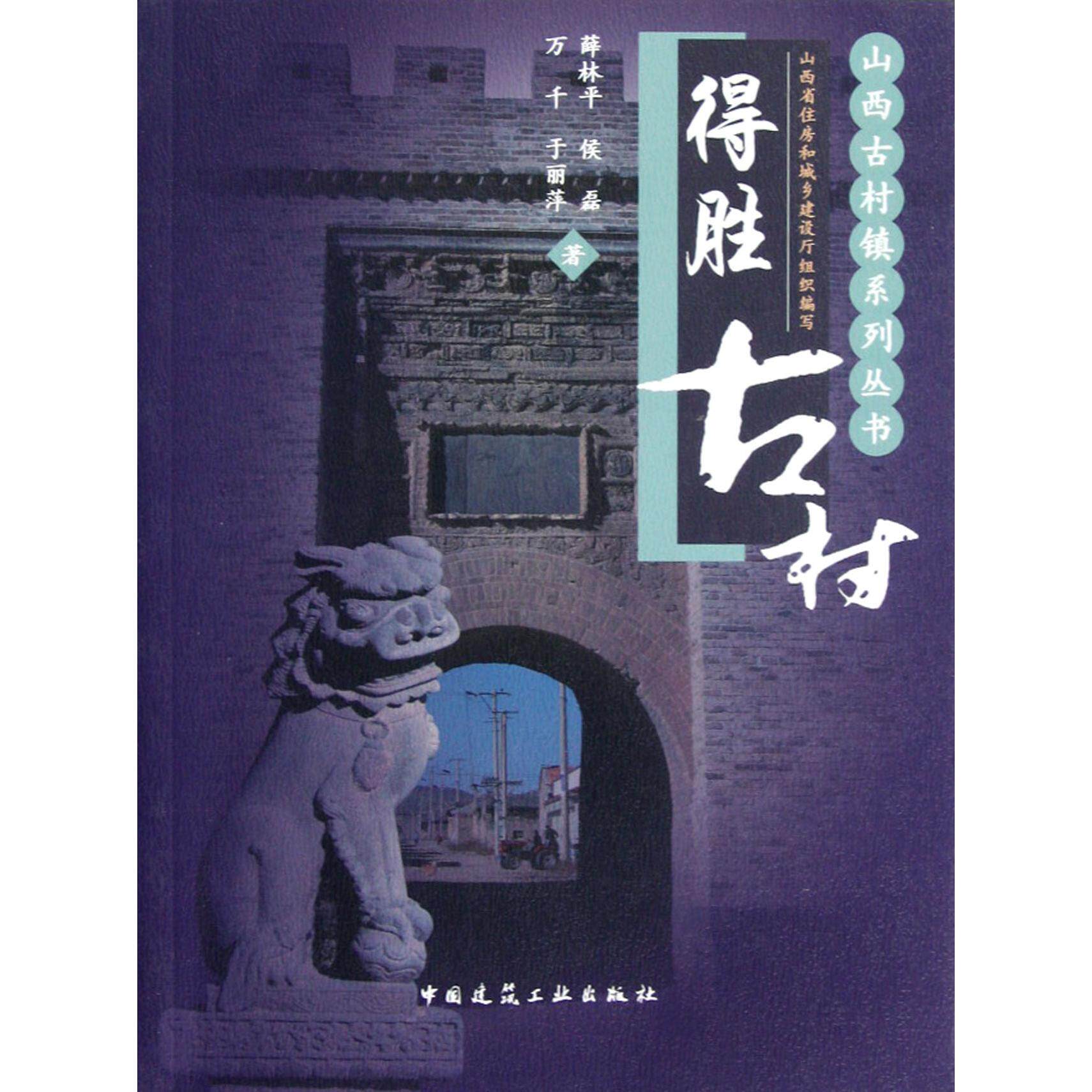 正版得胜古村/山西古村镇系列丛书