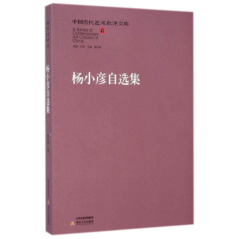 正版杨小彦自选集