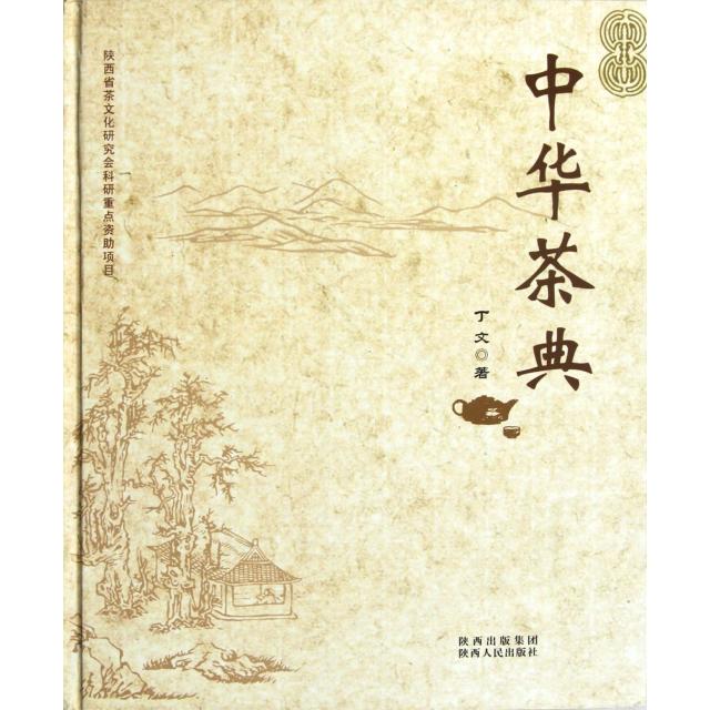 正版中国茶典