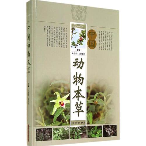 正版中国动物本草
