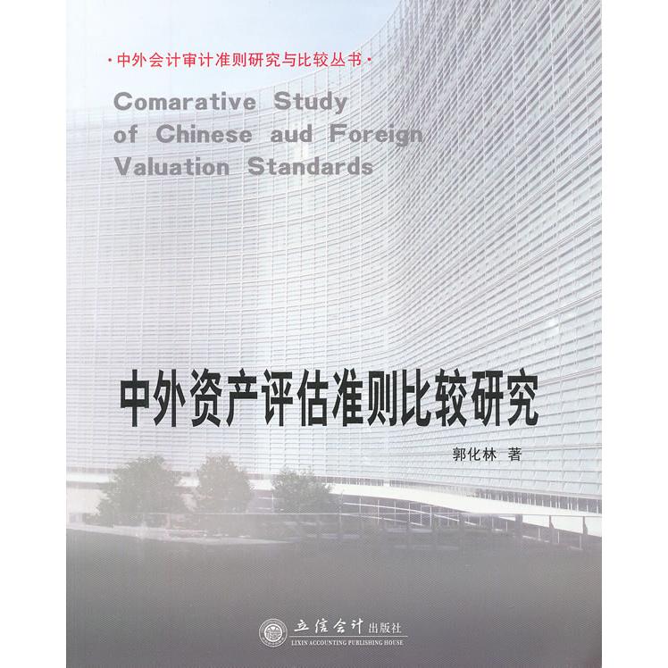 正版中外资产评估准则比较研究