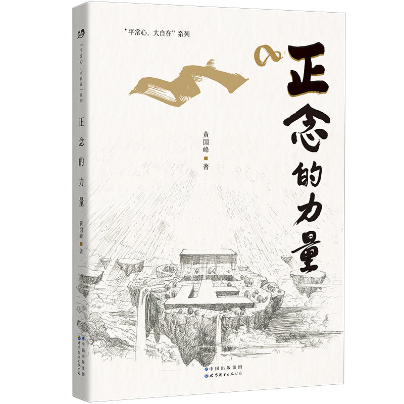 正版《正念的力量》保持正念，保持觉知的状态，才能保持好的生命状态！