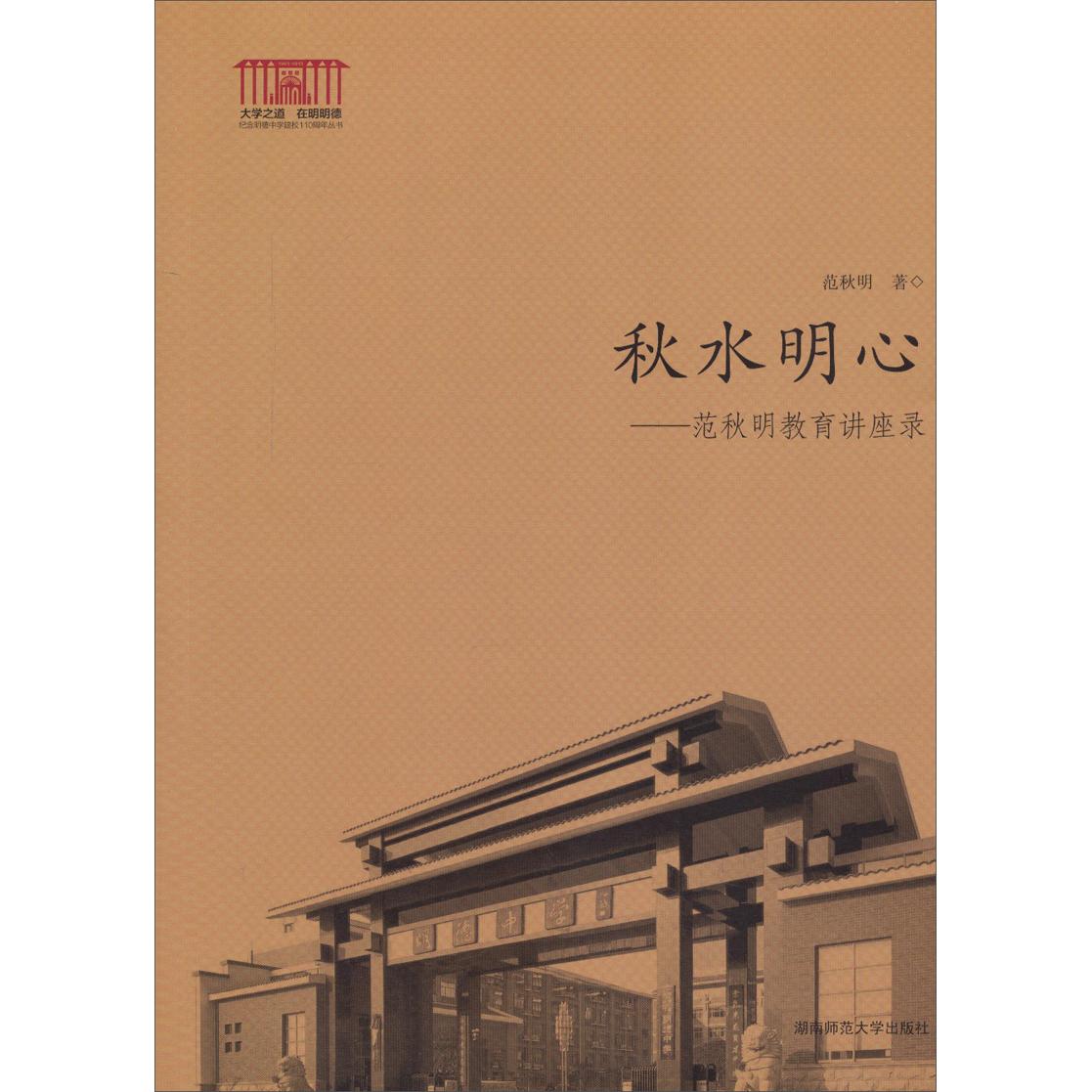 正版秋水明心-范秋明教育讲座录