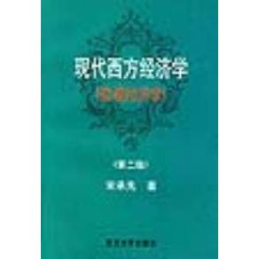 正版现代西方经济学(微观经济学)(第二版)
