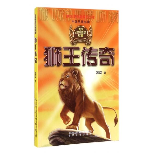 正版狮王传奇(凌岚动物励志故事)