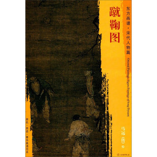 东方画谱·宋代人物篇·蹴鞠图正版