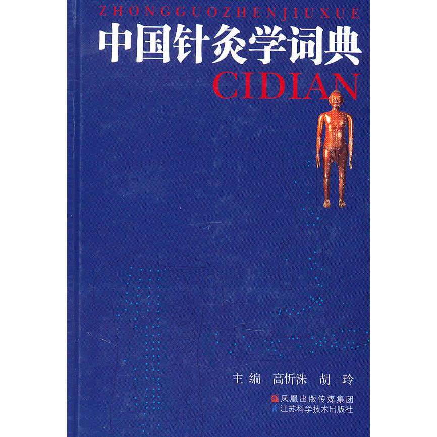 正版中国针灸学辞典